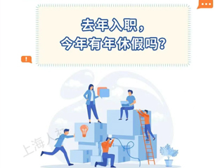 去年入职，今年有年休假吗？