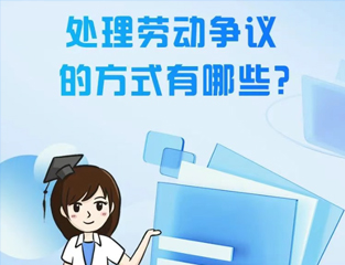 处理劳动争议的方式有哪些？