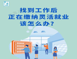 找到工作后，正在缴纳灵活就业该怎么办？