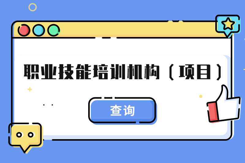 职业技能评价机构（项目）查询