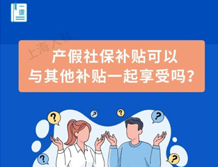 产假社保补贴可以与其他补贴一起享受吗？