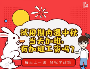 试用期内遇中秋当天加班，有加班工资吗？