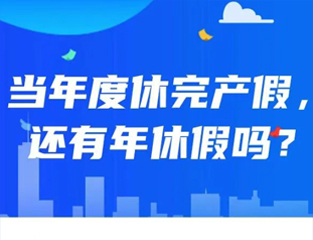 当年度休完产假，还有年休假吗？