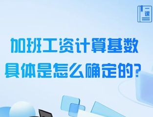 加班工资计算基数具体是怎么确定的？