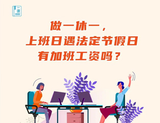 做一休一，上班日遇法定节假日有加班工资吗？