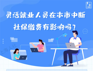 灵活就业人员在本市中断社保缴费有影响吗？