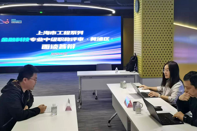 黄浦：首届金融科技中级职称评审圆满落幕