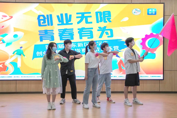 第四届浦东新区大学生创业新势力选拔赛实战训练营成功开营
  