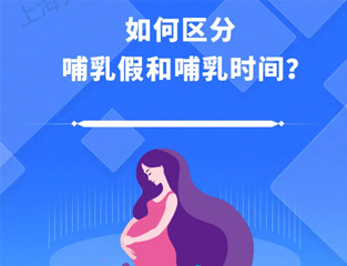 如何区分哺乳假和哺乳时间？