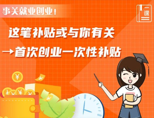 事关就业创业！这笔补贴或与你有关→首次创业一次性补贴