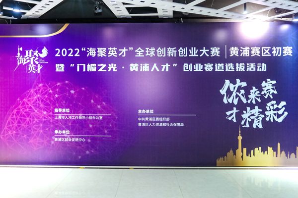 第三届“海聚英才”全球创新创业大赛黄浦赛区初赛暨“门楣之光·