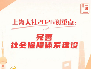 上海人社2026划重点：完善社会保障体系建设