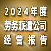 劳务派遣单位2024年度经营情况报告