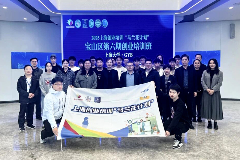 2025上海创业培训“马兰花计划”宝山区第六期创业培训班（上海大学GYB班）圆满落幕