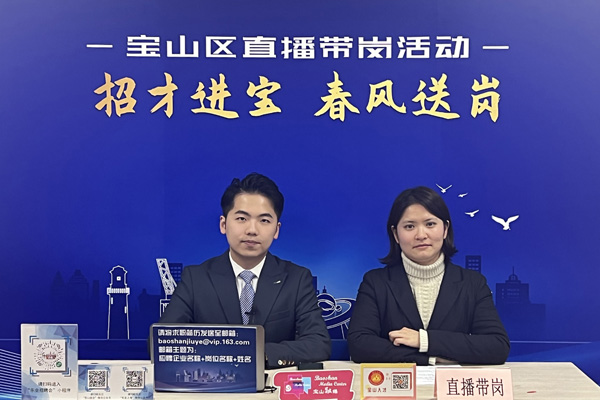 1000多份好工作！宝山举办虎年首场“直播带岗”活动
   
