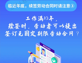 临近年底，续签劳动合同时请注意③：工作满10年，续签时，劳动者可以提出签订无固定期限劳动合同？