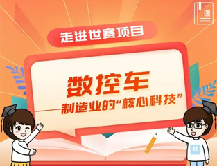 走进世赛项目：数控车——制造业的“核心科技”