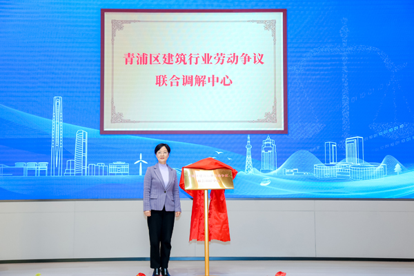 【青浦首个建筑行业劳动争议联合调解中心】发布现场.jpg