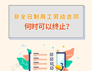非全日制用工劳动合同何时可以终止？
