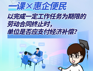 以完成一定工作任务为期限的劳动合同终止时，单位是否应支付经济补偿？