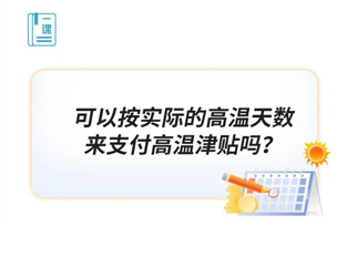 可以按实际的高温天数来支付高温津贴吗？