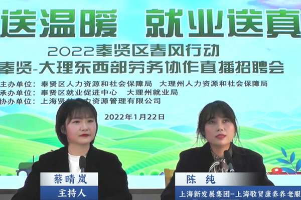 新年首场直播带岗1000余个！奉贤·大理“云”牵手
    