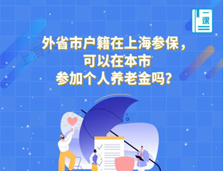 外省市户籍在上海参保，可以在本市参加个人养老金吗？