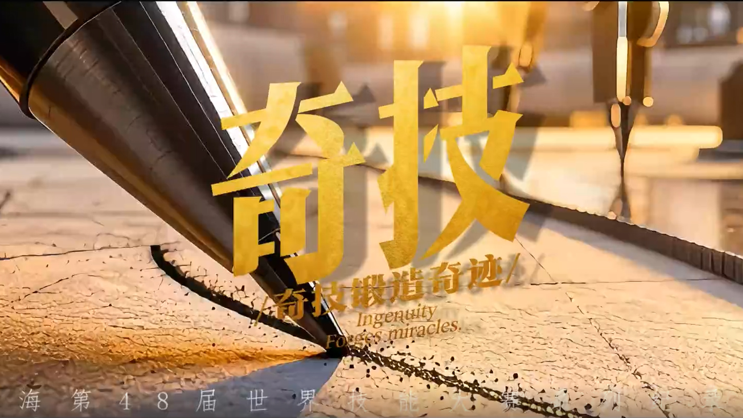 世界技能大赛官方纪录片《奇技》
