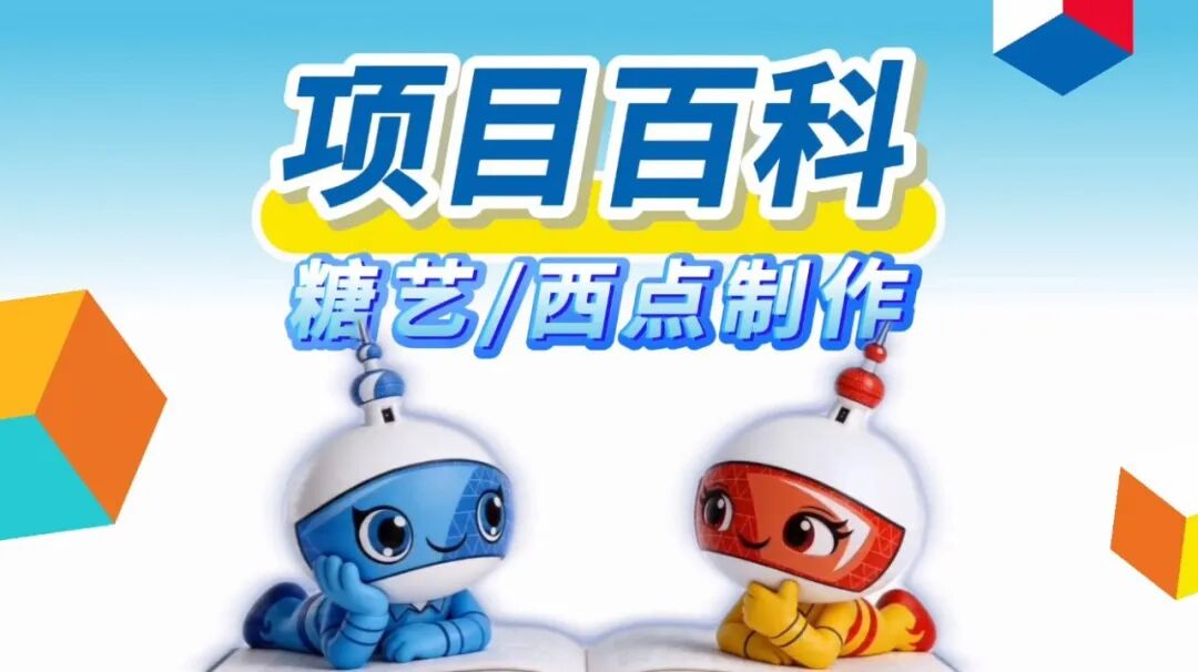 秒懂世赛 | 糖艺/西点制作项目：世赛最“甜”的技能，有多惊艳？