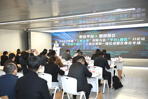 2023“工赋上海”创新大会分论坛在嘉定人才港召开