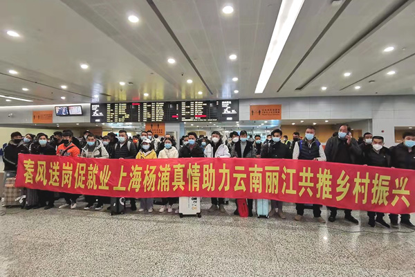 上海杨浦助力云南丽江、香格里拉开启就业直航新通道
     