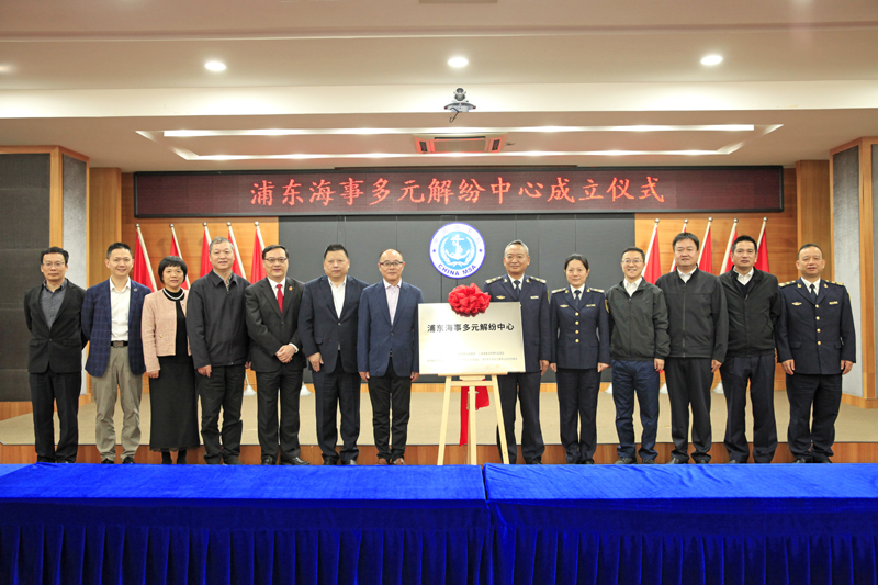 浦东新区成立浦东海事多元解纷中心以及临港新片区国际海员权益保障中心