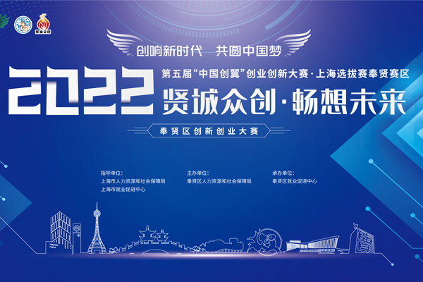 第五届“中国创翼”创业创新大赛上海选拔赛奉贤赛区决赛成功举行