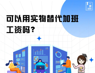 可以用实物替代加班工资吗？