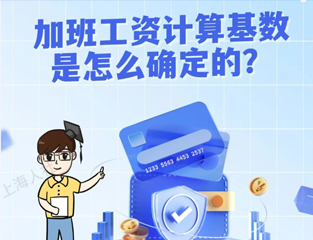 加班工资计算基数是怎么确定的？