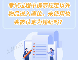 考试过程中携带规定以外物品进入座位，未使用也会被认定为违纪吗？