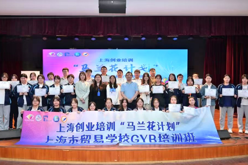 普陀区院校创业指导站2024-2025年度成果展示——上海市贸易学校