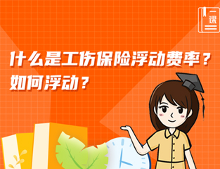 什么是工伤保险浮动费率？如何浮动？