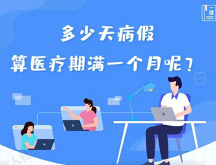 多少天病假算医疗期满一个月？