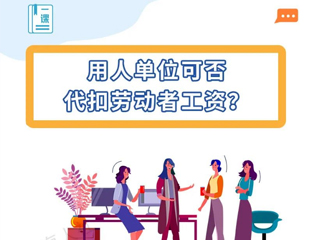 用人单位可否代扣劳动者工资？