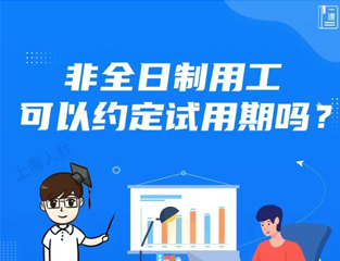 非全日制用工可以约定试用期吗？
