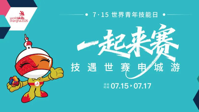 7月15日开冲！带上“世赛技能打卡护照”，全城集章走起！线下线上都有惊喜好礼