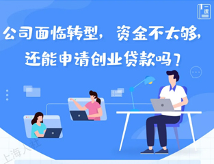 公司面临转型，资金不太够，还能申请创业贷款吗？