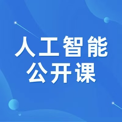 人工智能知识全民网络公开课