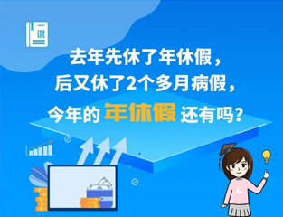 去年先休了年休假，又休了病假，今年的年休假还有吗？