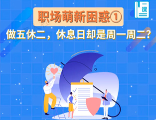 职场萌新困惑①：做五休二，休息日却是周一周二？