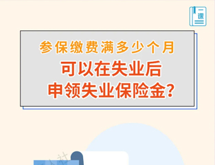 参保缴费满多少个月可以在失业后申领失业保险金？