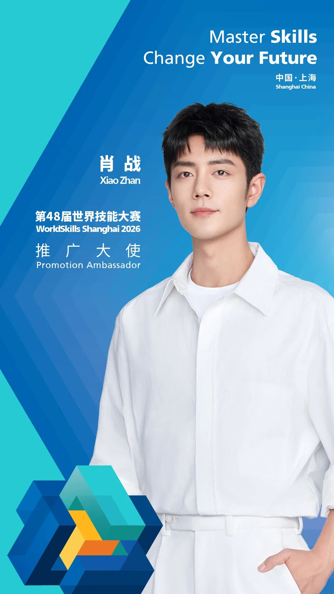 青年演员肖战担任第48届世界技能大赛推广大使
