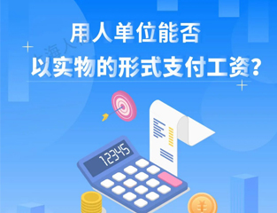 用人单位能否以实物的形式支付工资？