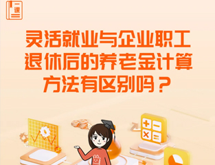 灵活就业与企业职工退休后的养老金计算方法有区别吗？